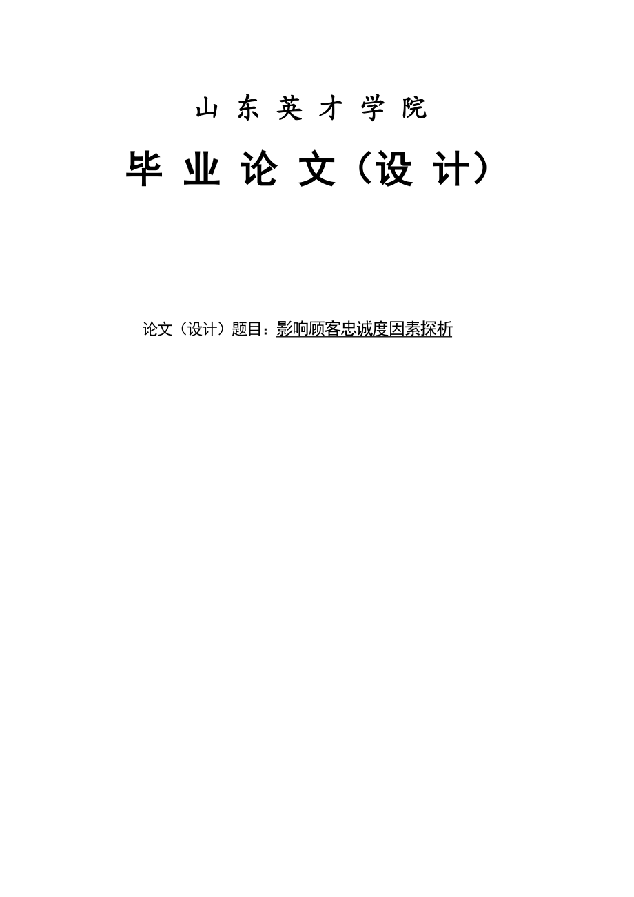 影响顾客忠诚度因素探析论文.doc_第1页