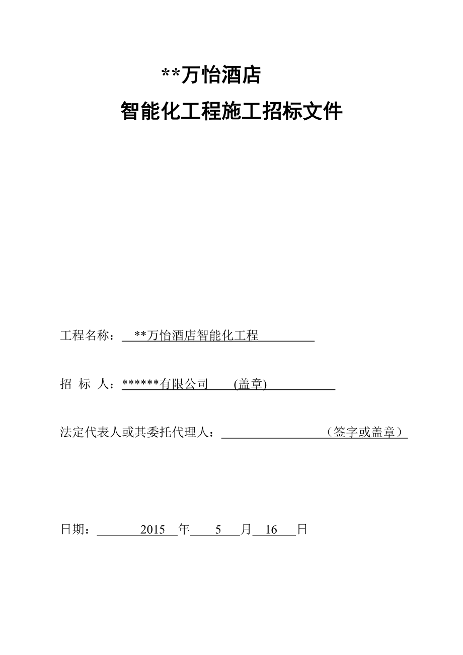 弱电智能化工程招标文件汇总.doc_第1页