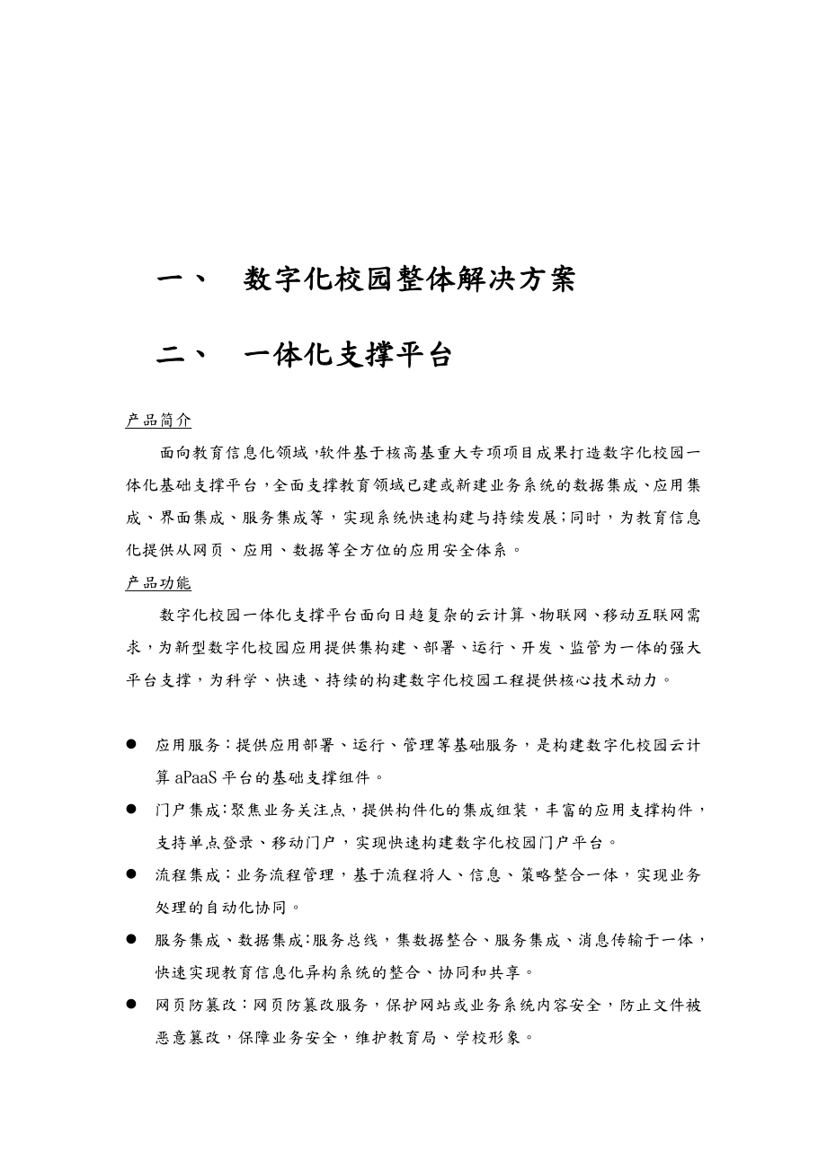 数字化校园服务管理平台.doc_第1页