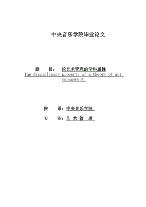 论艺术管理的学科属性艺术管理毕业论文.doc