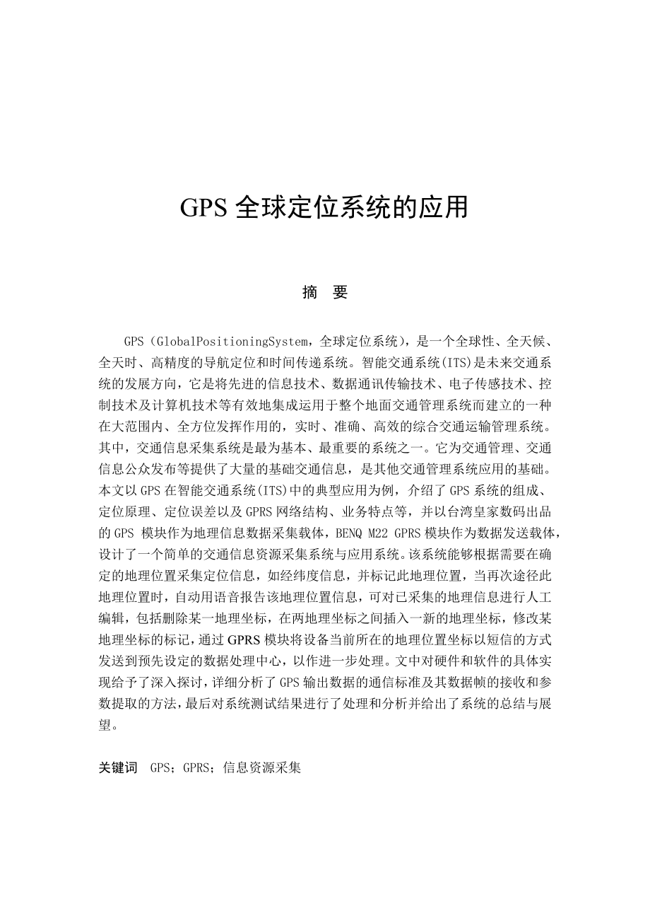 GPS全球定位系统应用毕业设计（论文)word格式.doc_第1页