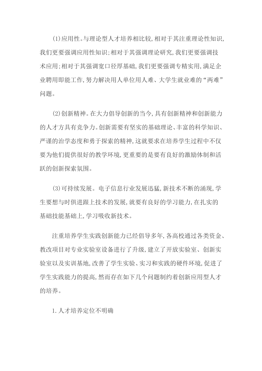 电子信息工程专业应用型人才培养方法的探索和实践毕业论文.doc_第2页