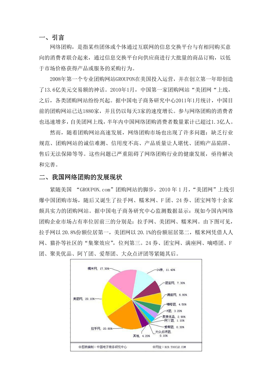 浅析网络团购现状及对策.doc_第2页