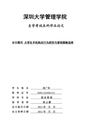 本科毕业论文大学生手机购买行为研究与营销策略选择07826.doc