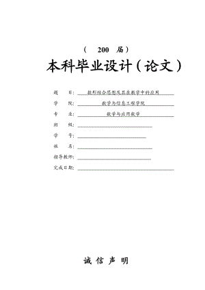 数形结合思想及其在教学中的应用（数学专业毕业论文）.doc