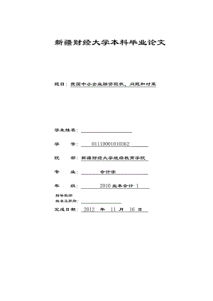 我国中小企业融资现状、问题和对策毕业论文.doc