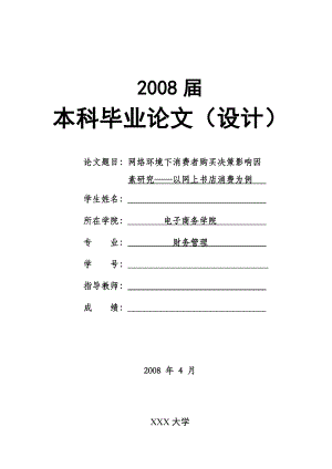 网络环境下消费者购买决策影响因素研究——以网上书店消费为例.doc