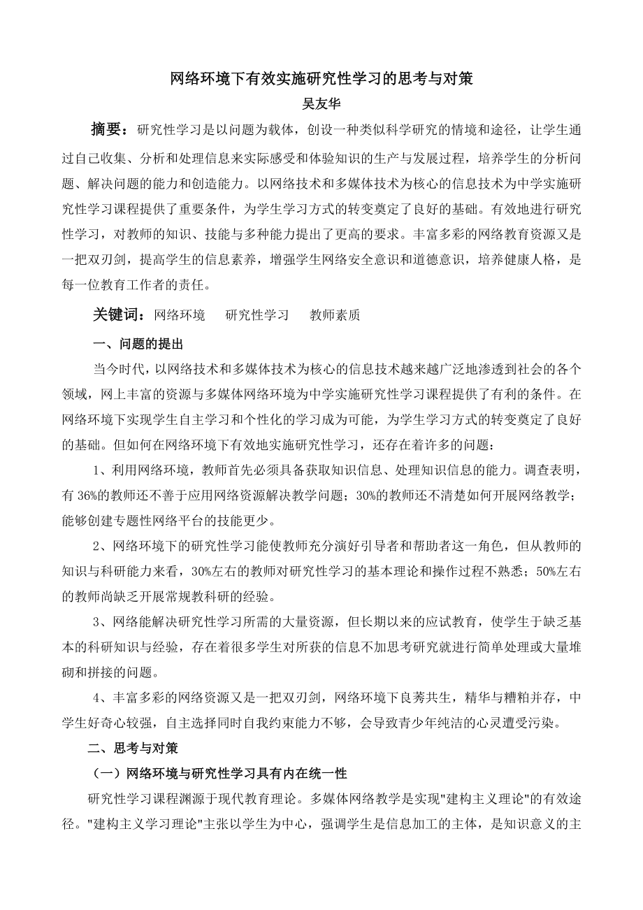 网络环境下有效实施研究性学习的思考与对策.doc_第1页