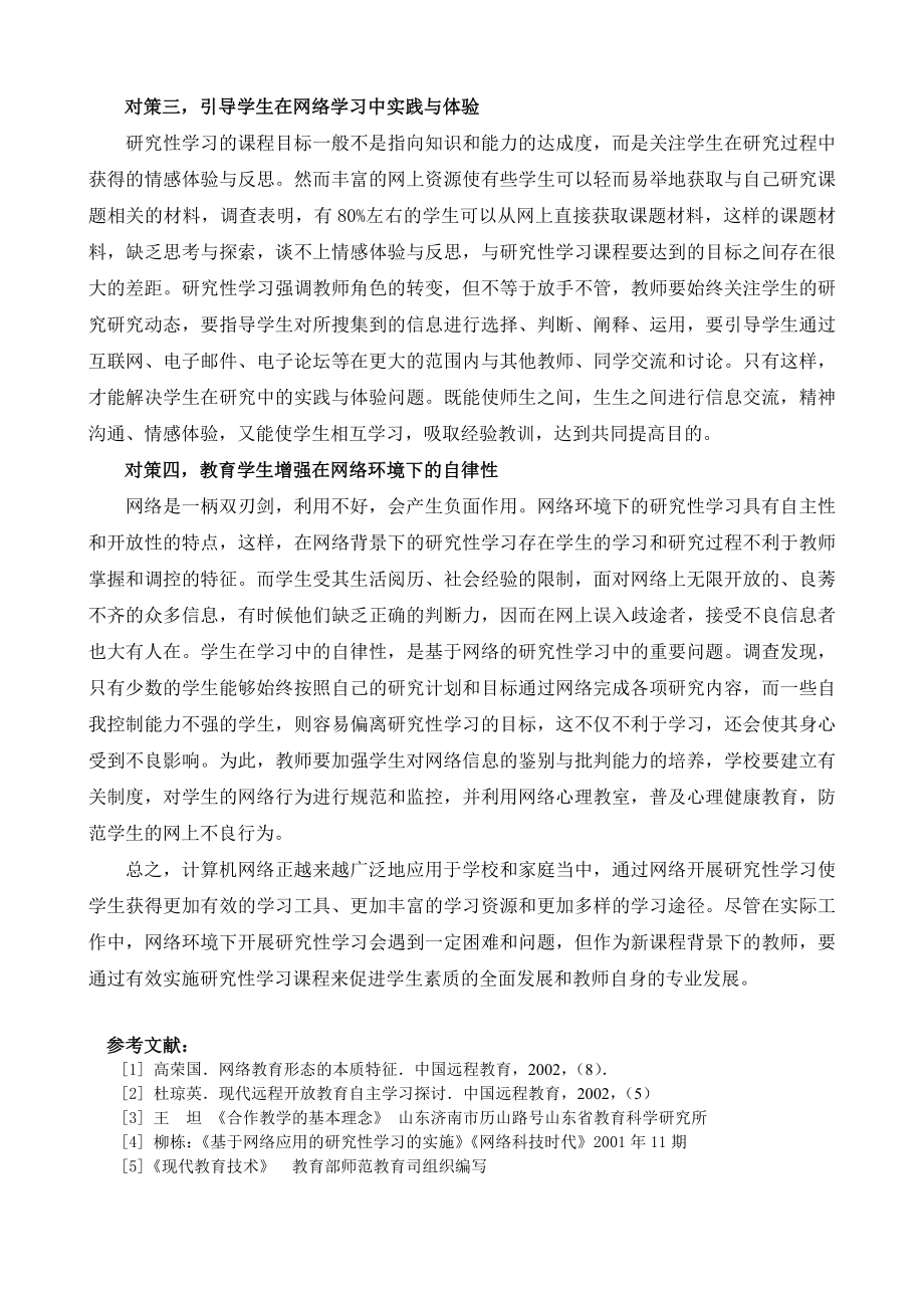 网络环境下有效实施研究性学习的思考与对策.doc_第3页