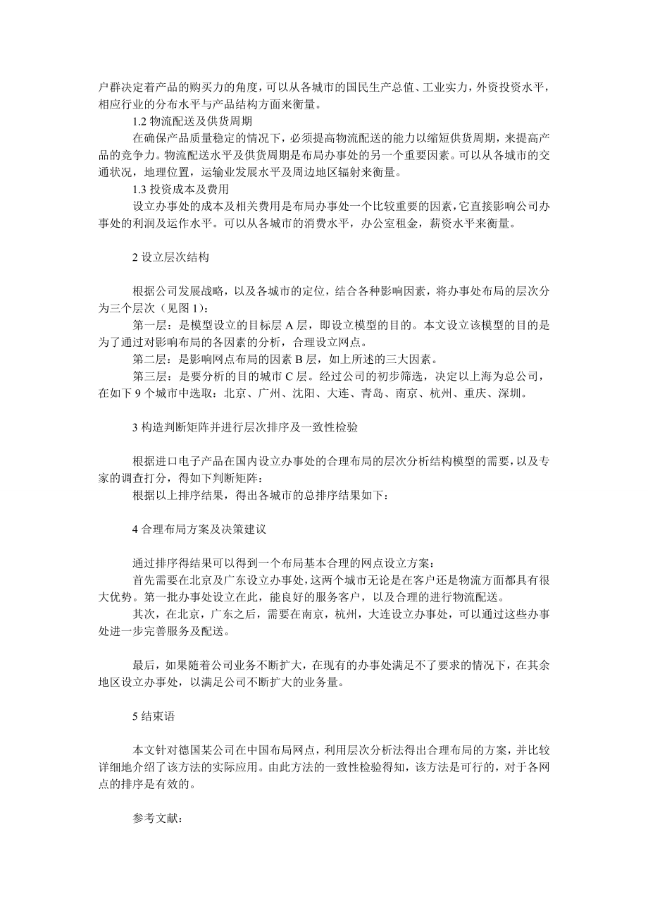 管理论文利用层次分析法合理布局企业网点.doc_第2页