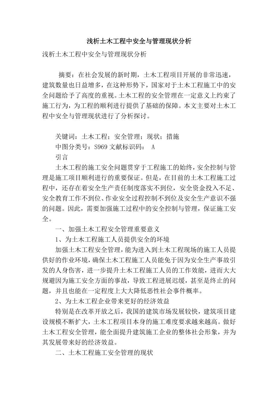 精品专业论文文献 浅析土木工程中安全与管理现状分析.doc_第1页