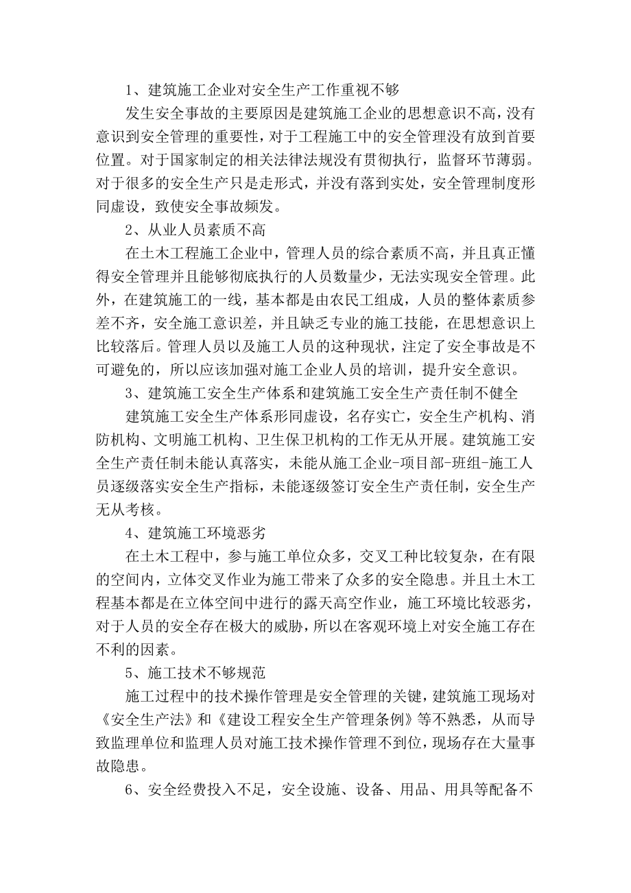 精品专业论文文献 浅析土木工程中安全与管理现状分析.doc_第2页