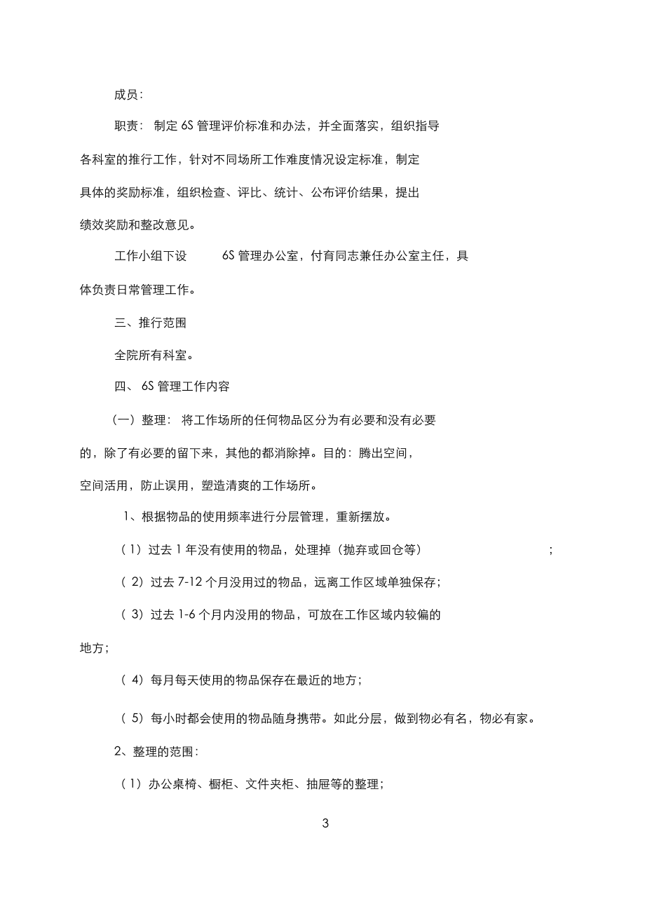 医院6S管理实施及考核细则.docx_第3页