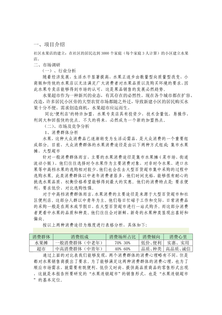 水果超市创业计划书资料.doc_第3页