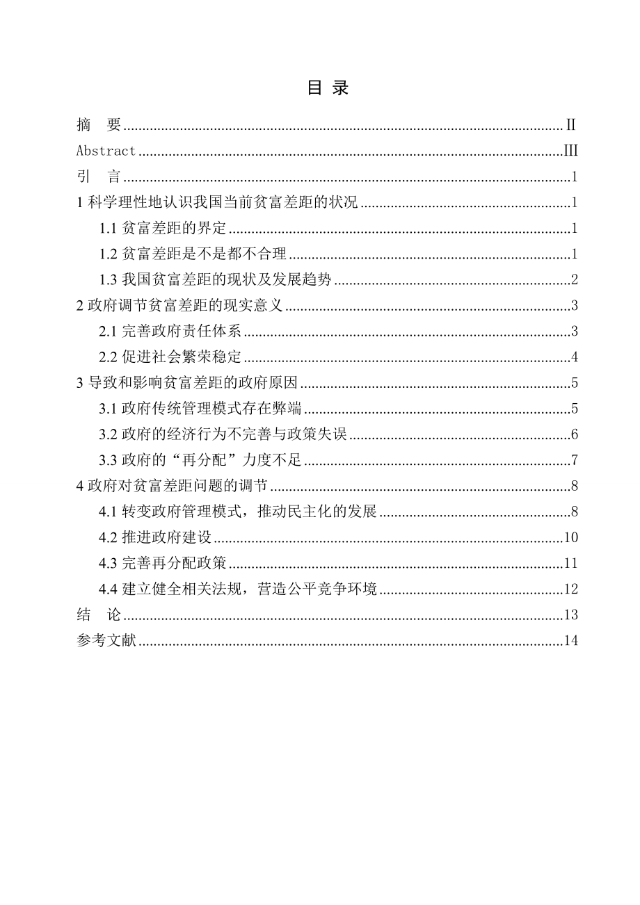 中国贫富差距问题的政府原因及其调节.doc_第2页