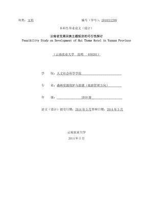 云南省发展回族主题饭店的可行性探讨—本科毕业论文（设计）.doc