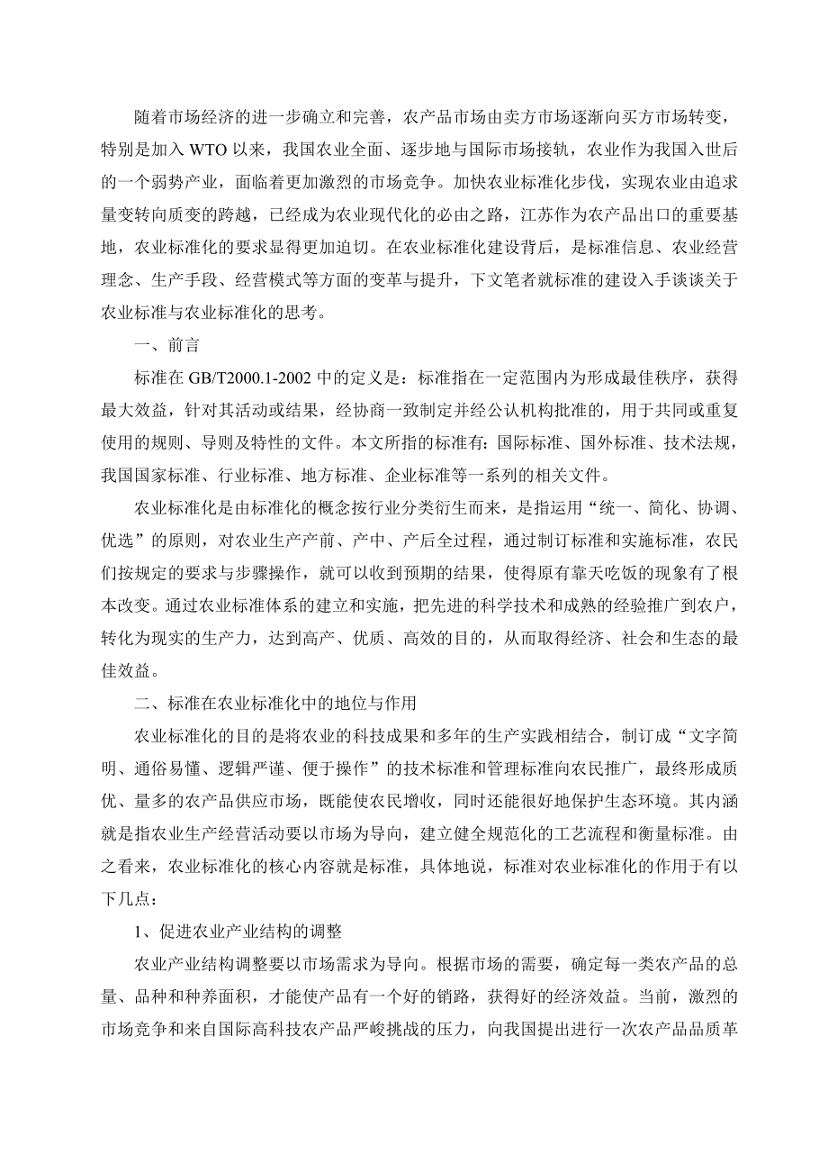 农业标准建设的现状分析与对策思考.doc_第2页