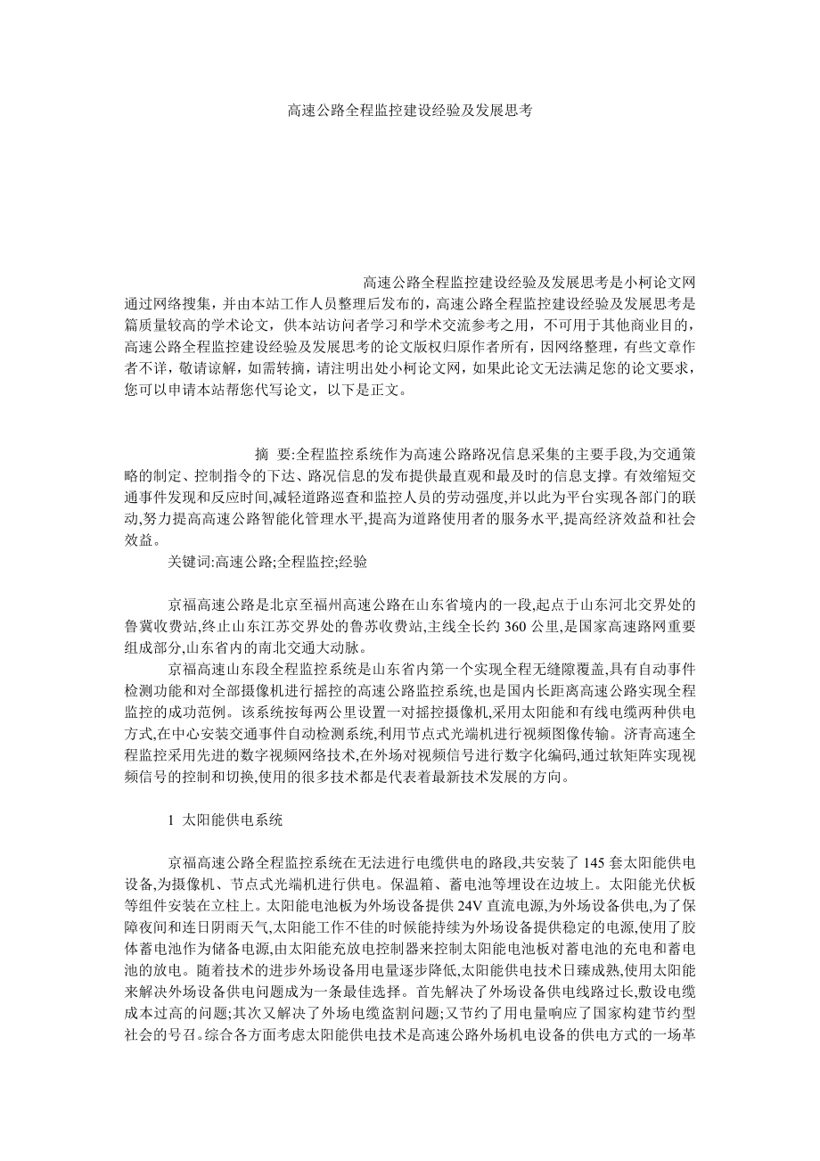 理工论文高速公路全程监控建设经验及发展思考.doc_第1页