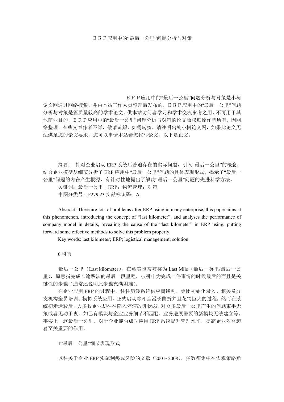 管理论文ＥＲＰ应用中的“最后一公里”问题分析与对策.doc_第1页