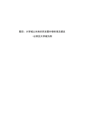 大学城土失地农民安置补偿标准及建议毕业论文.doc