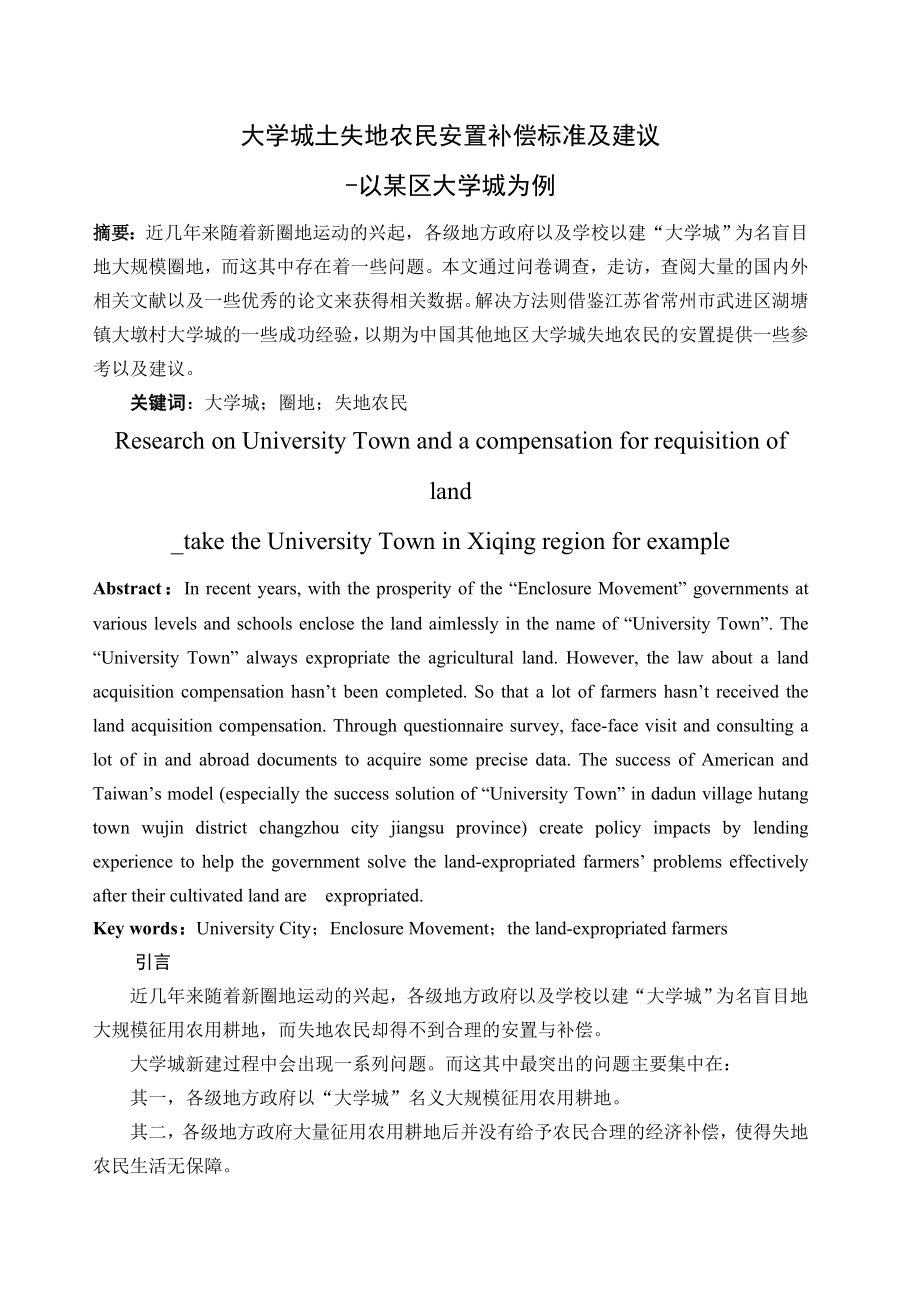 大学城土失地农民安置补偿标准及建议毕业论文.doc_第2页