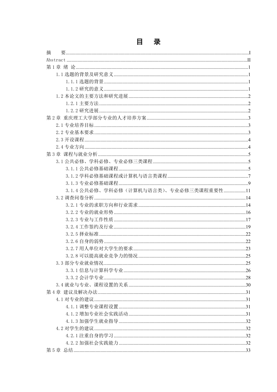 专业课程设计就业之间的关系研究毕业论文.doc_第2页