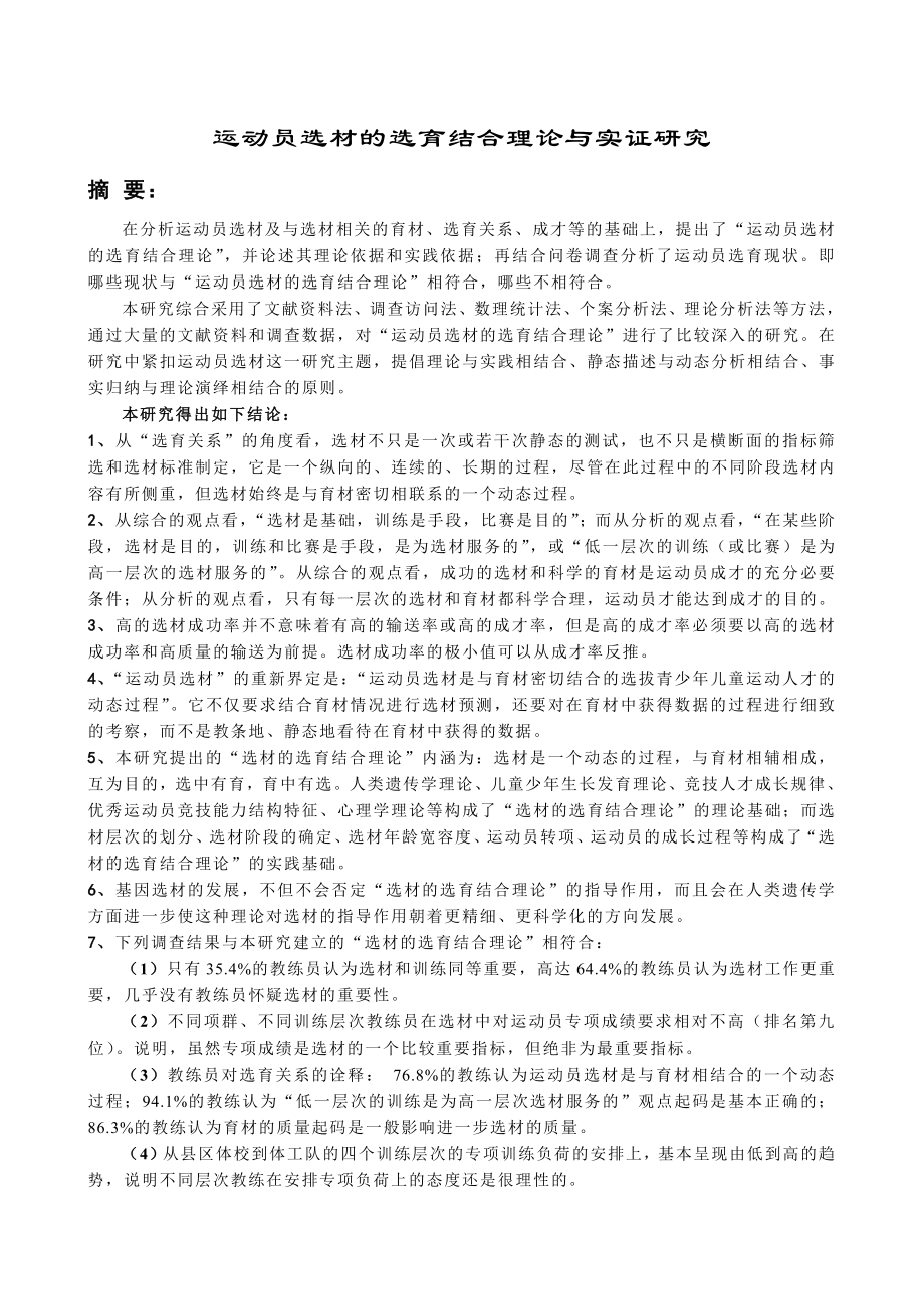 运动员选材的选育结合理论与实证研究.doc_第1页