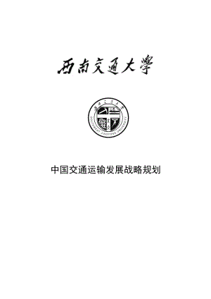 中国交通运输发展战略规划——运输经济研究论文.doc