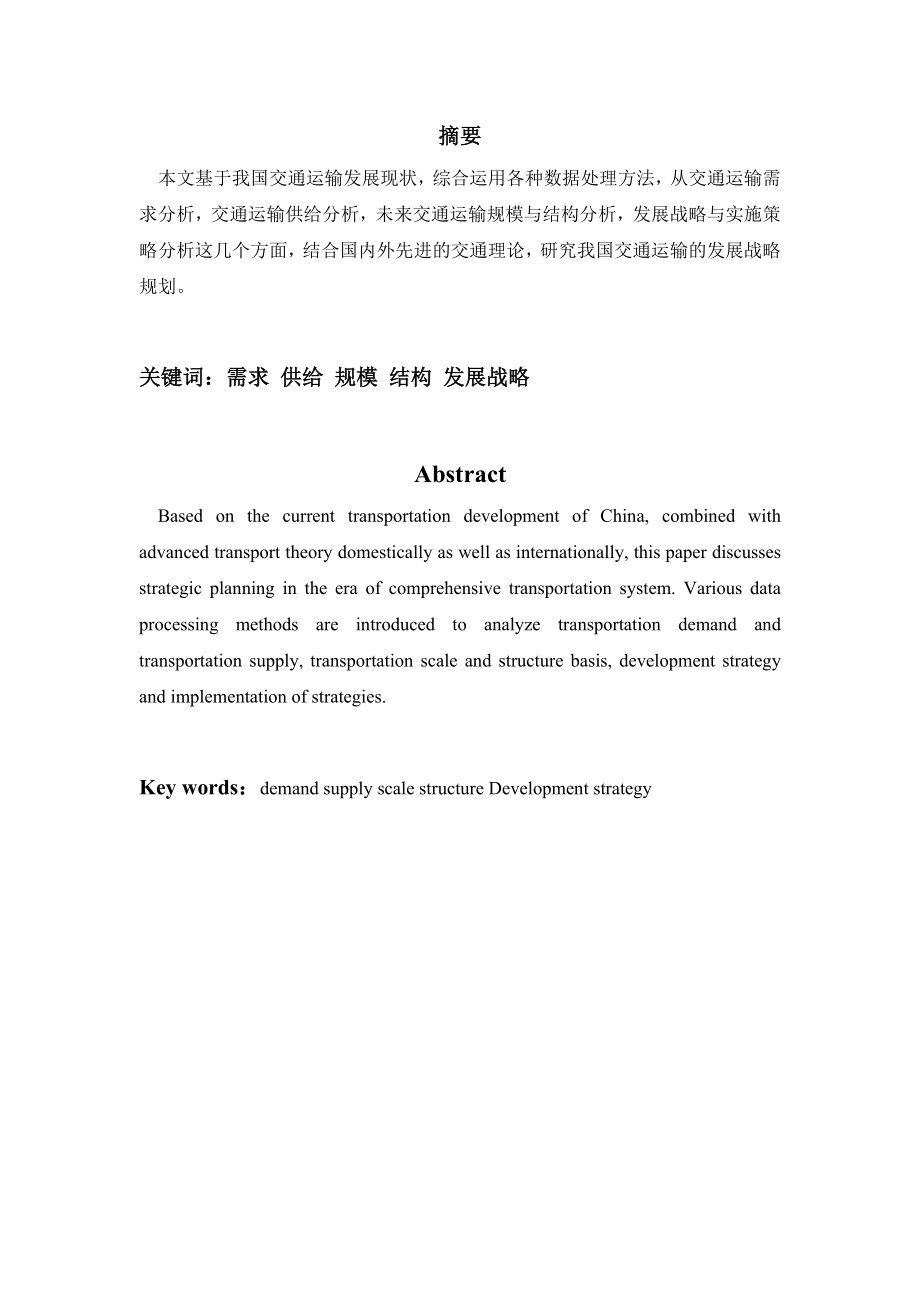 中国交通运输发展战略规划——运输经济研究论文.doc_第2页