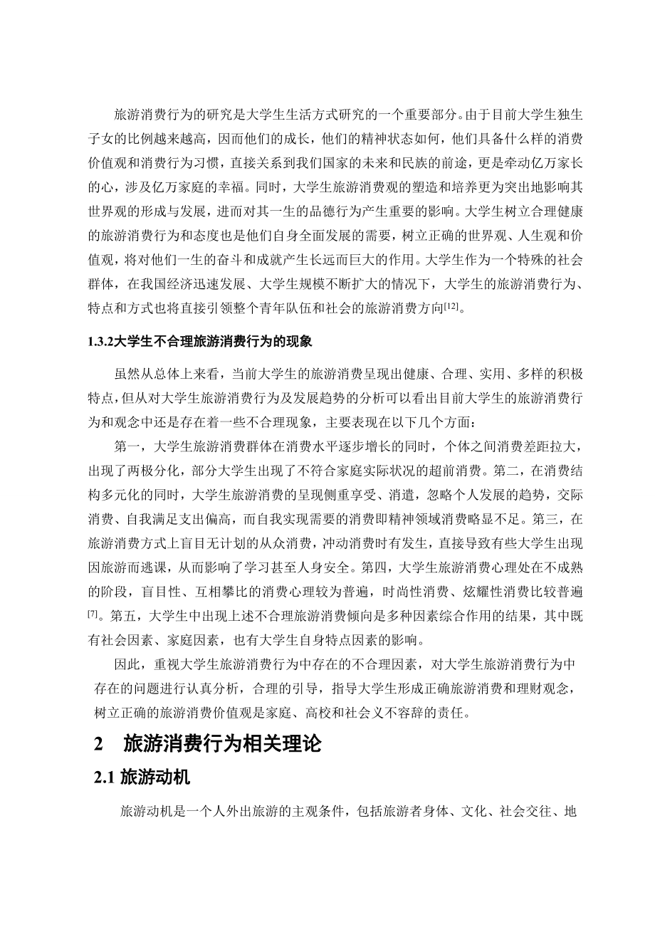 毕业论文当代大学生旅游消费行为探析41038.doc_第2页