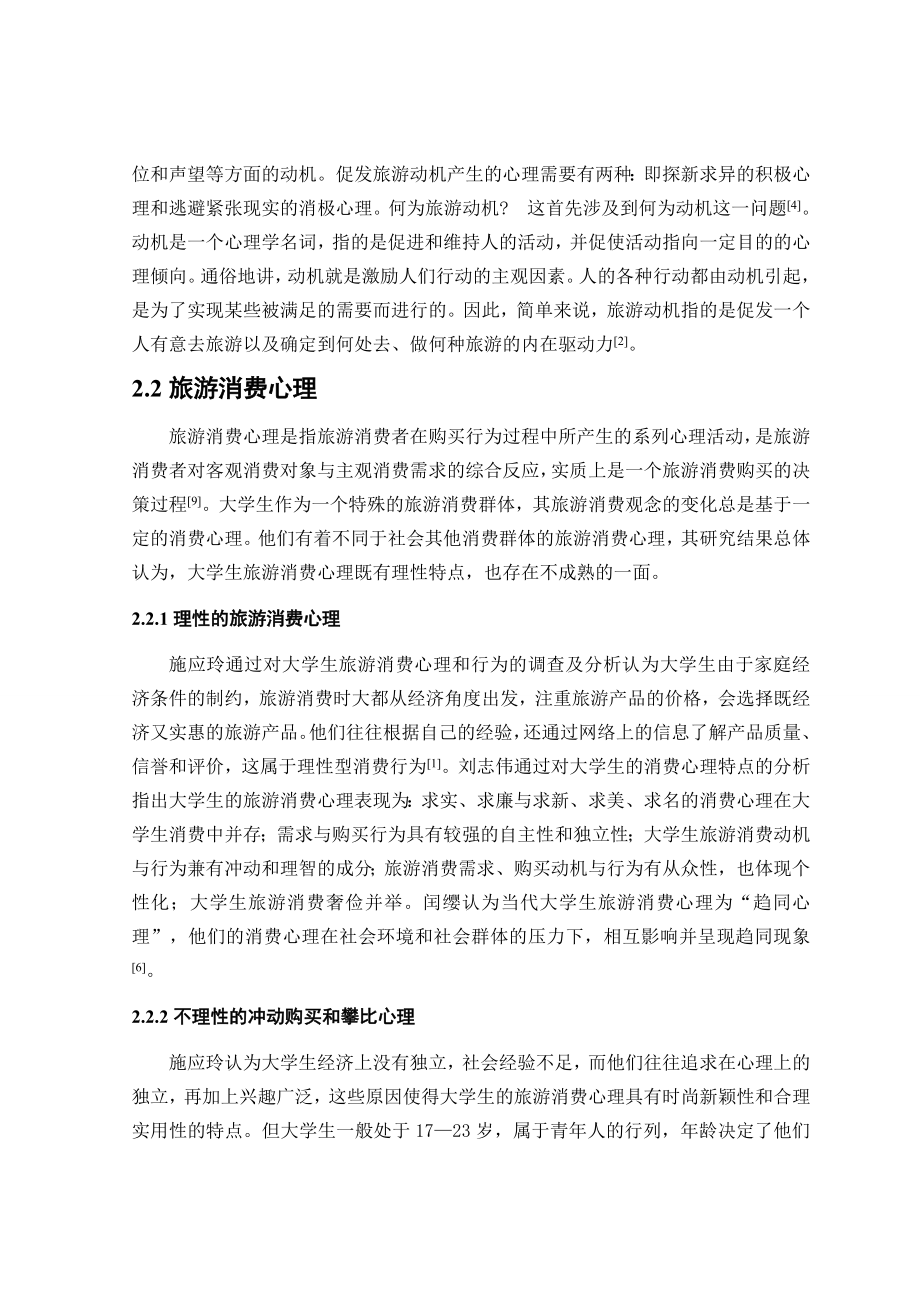 毕业论文当代大学生旅游消费行为探析41038.doc_第3页