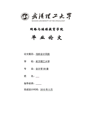 会计学专业毕业论文浅析会计风险.doc