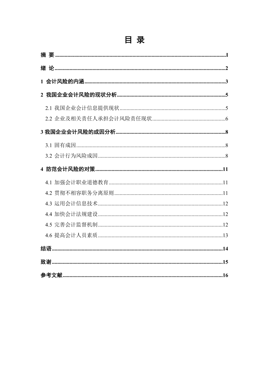 会计学专业毕业论文浅析会计风险.doc_第2页