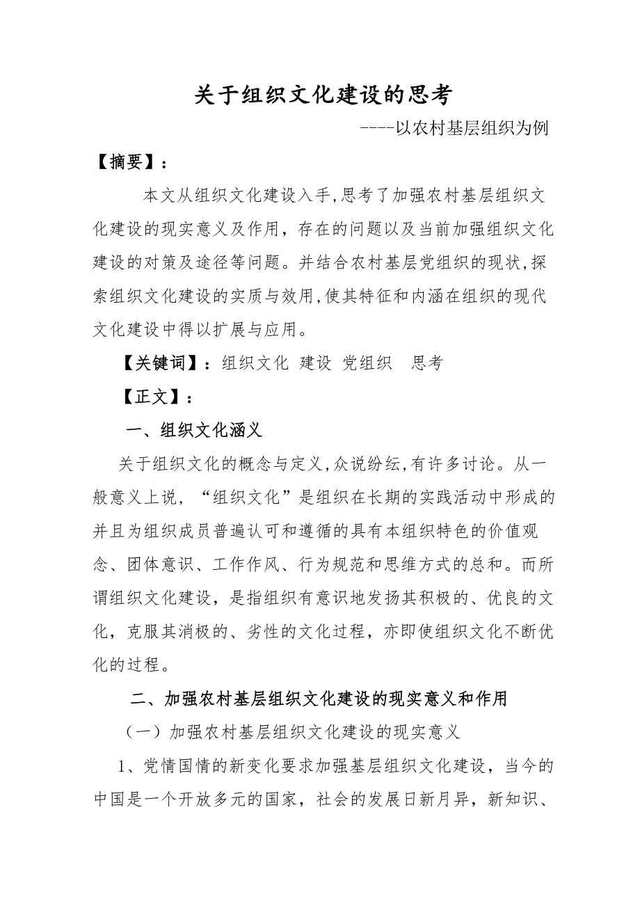 毕业论文关于组织文化建设的思考.doc_第2页