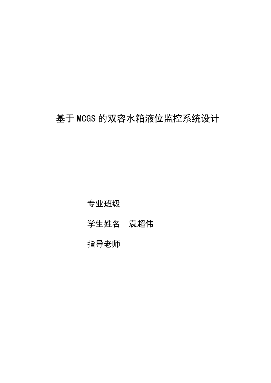 基于MCGS的双容水箱液位监控系统设计毕业设计（论文）word格式.doc_第1页