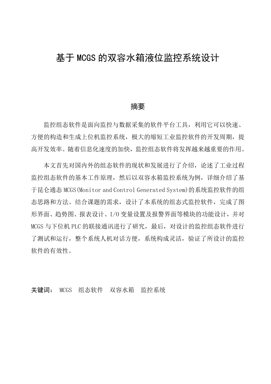 基于MCGS的双容水箱液位监控系统设计毕业设计（论文）word格式.doc_第2页