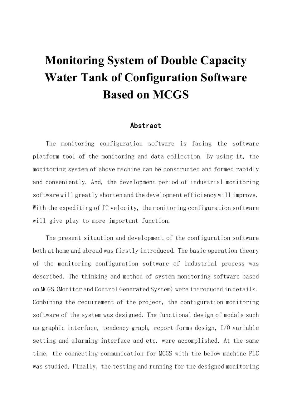 基于MCGS的双容水箱液位监控系统设计毕业设计（论文）word格式.doc_第3页