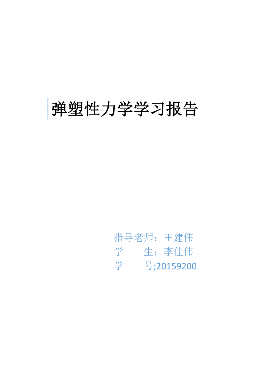 弹性力学读书报告剖析.doc_第1页