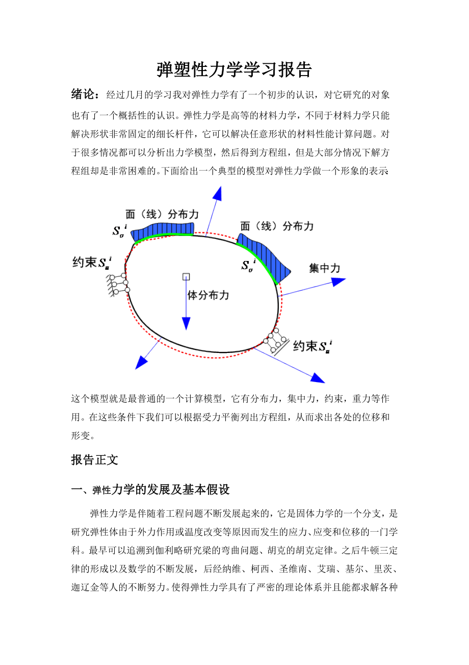 弹性力学读书报告剖析.doc_第2页