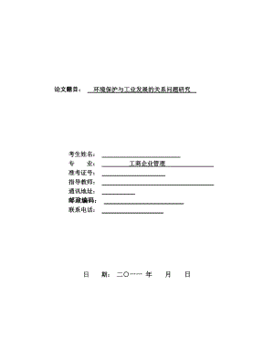 环境保护与工业发展的关系问题研究论文.doc