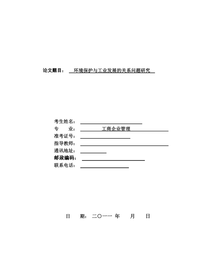 环境保护与工业发展的关系问题研究论文.doc_第1页