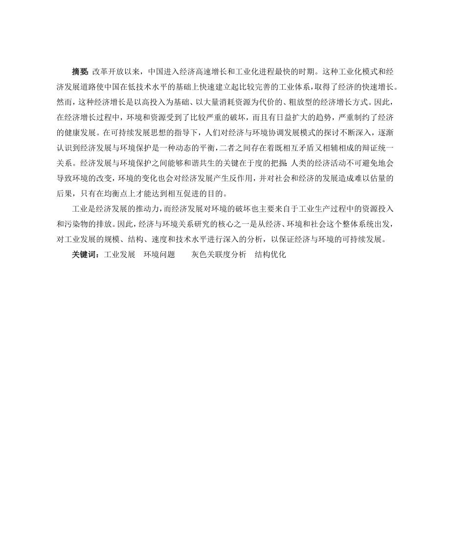 环境保护与工业发展的关系问题研究论文.doc_第2页