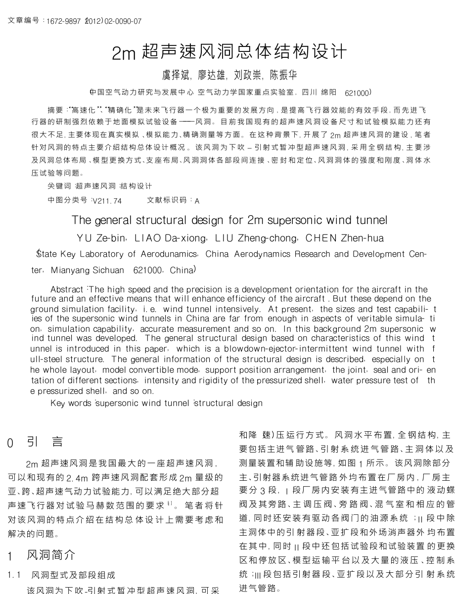 2m超声速风洞总体结构设计.doc_第1页