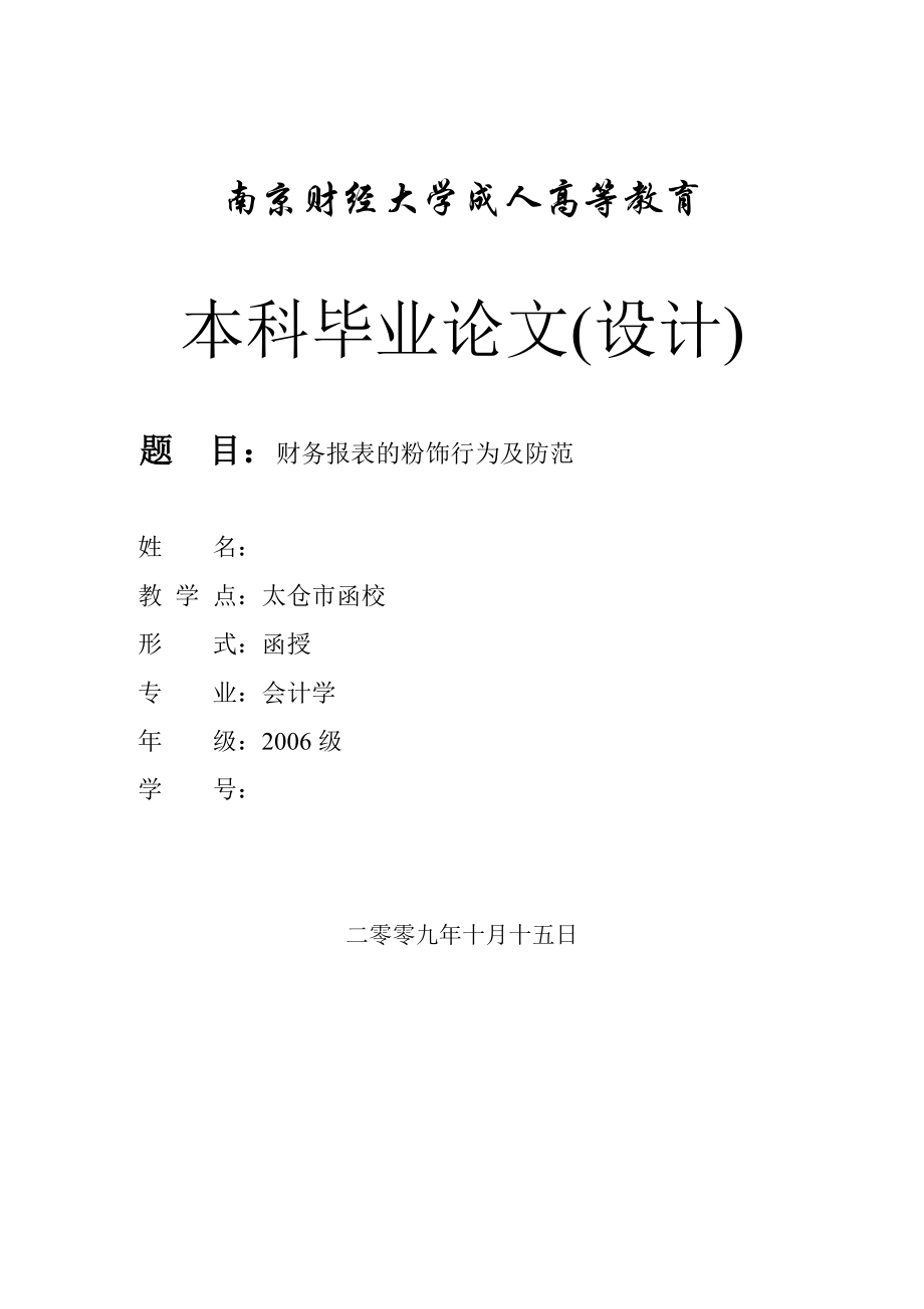 会计学毕业论文5.doc_第1页