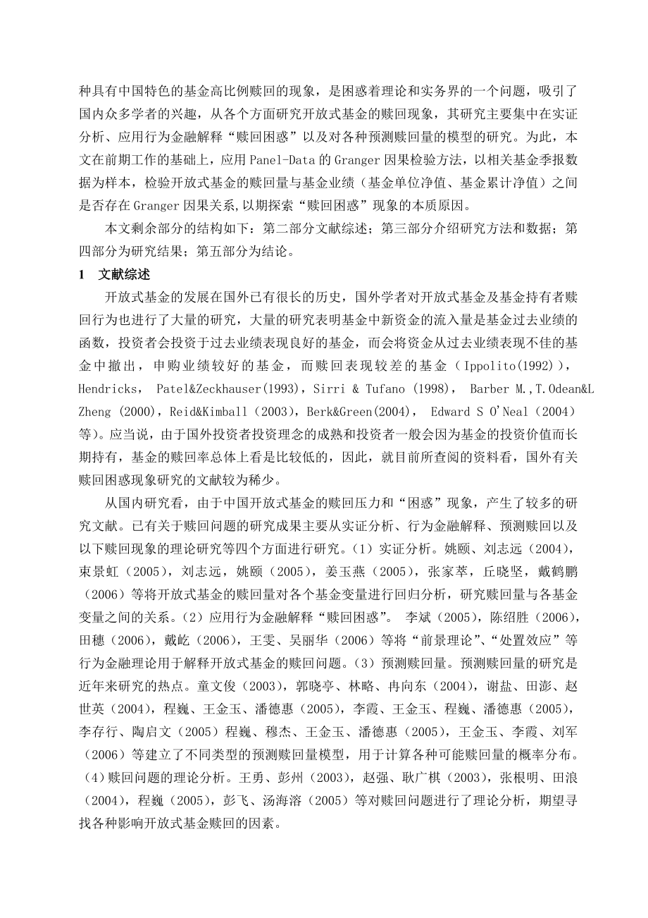 开放式基金赎回困惑的PanelData Granger因果关系检验.doc_第2页