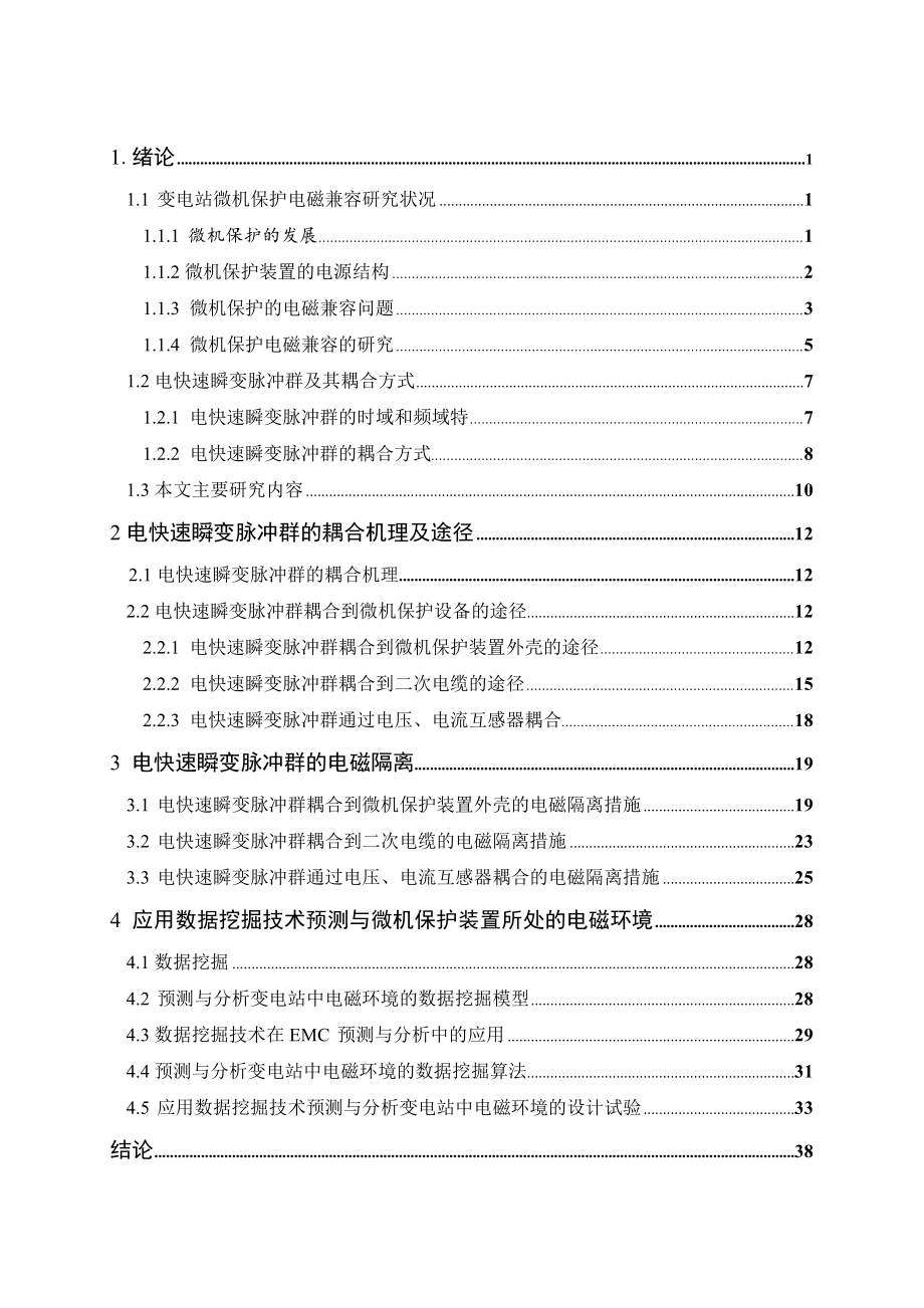 电快速瞬变脉冲群耦合机理的研究.doc_第3页