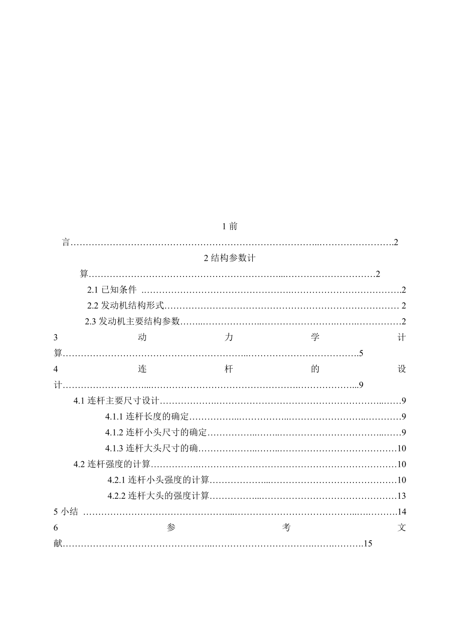 柴油机动力计算及连杆组设计.doc_第1页