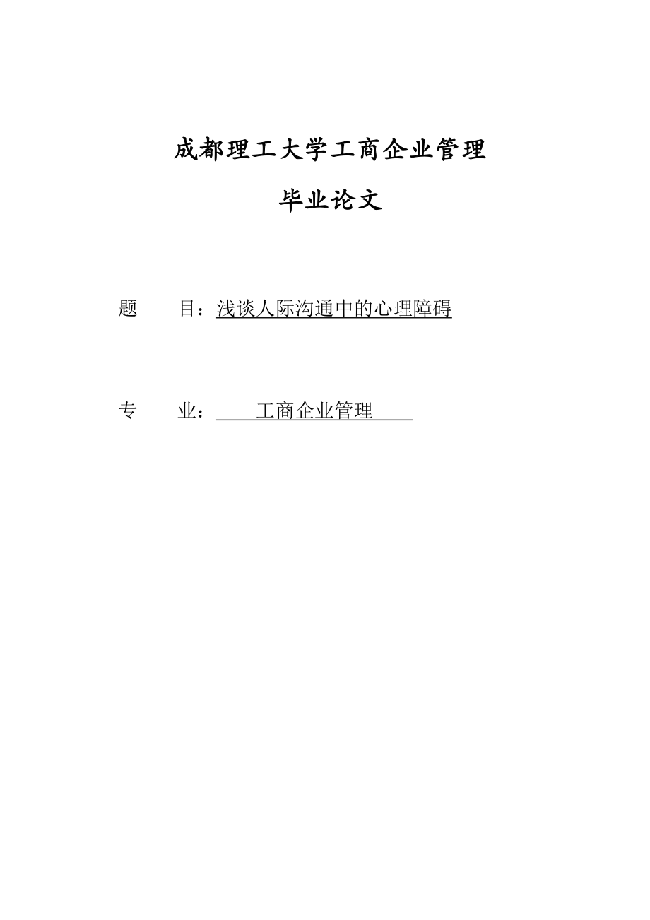 工商企业管理专业毕业论文05254.doc_第1页