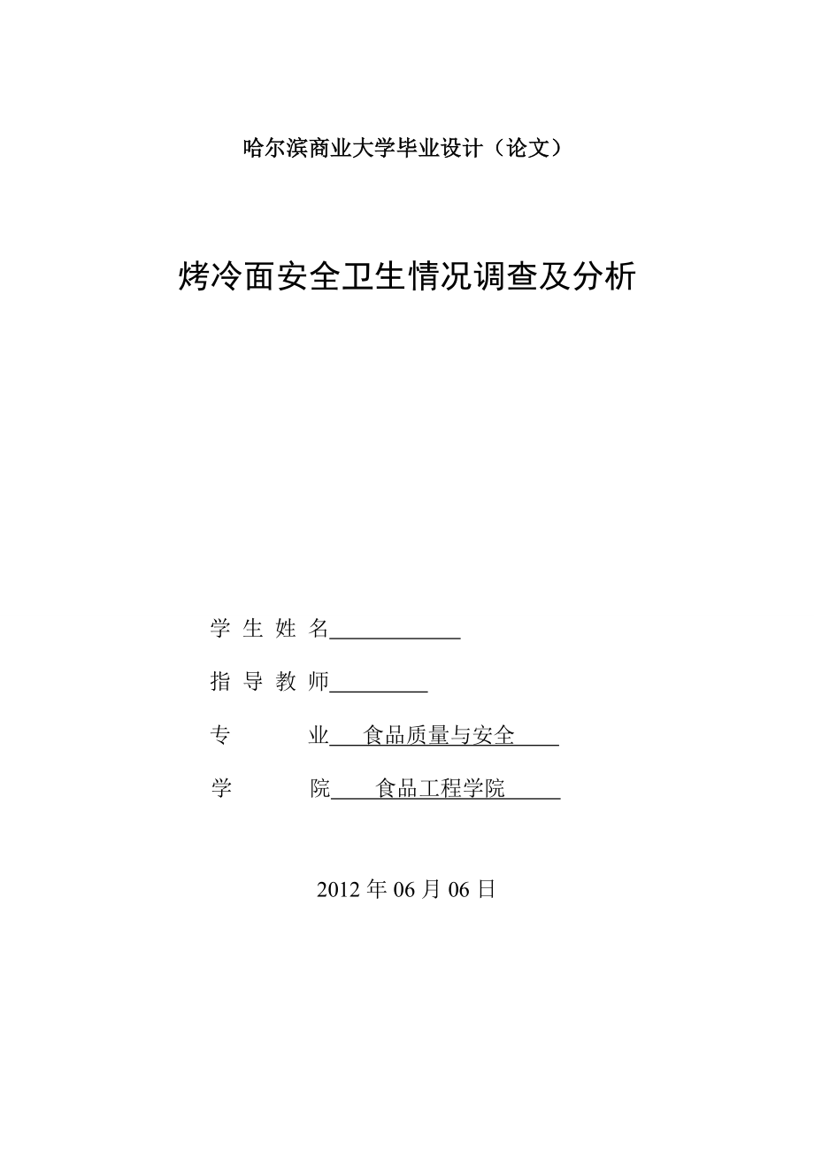 毕业设计（论文）烤冷面安全卫生情况调查及分析.doc_第1页