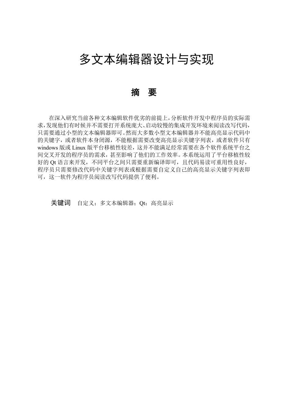 多文本编辑器设计与实现本科毕业设计.doc_第1页